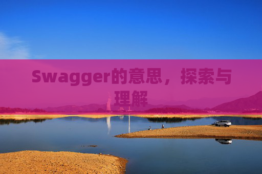 Swagger的意思，探索与理解