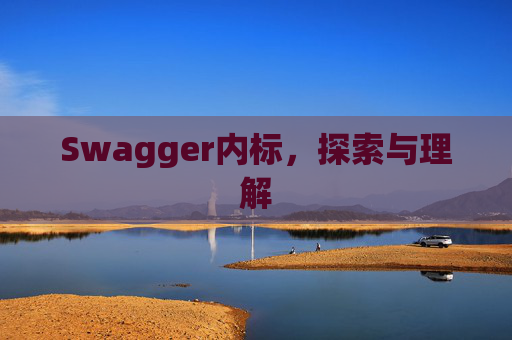 Swagger内标，探索与理解