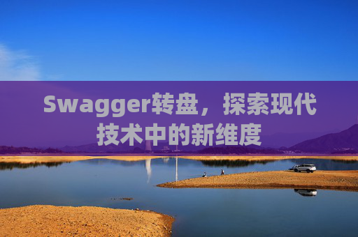 Swagger转盘，探索现代技术中的新维度